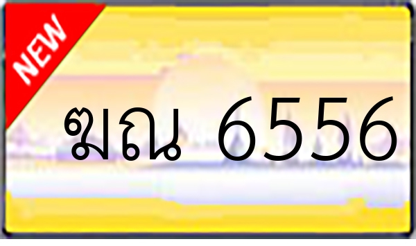 ฆณ 6556